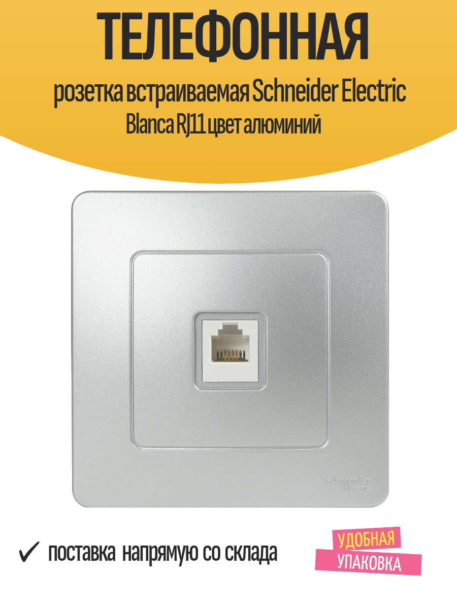 Телефонная розетка встраиваемая Schneider Electric Blanca RJ11 цвет алюминий