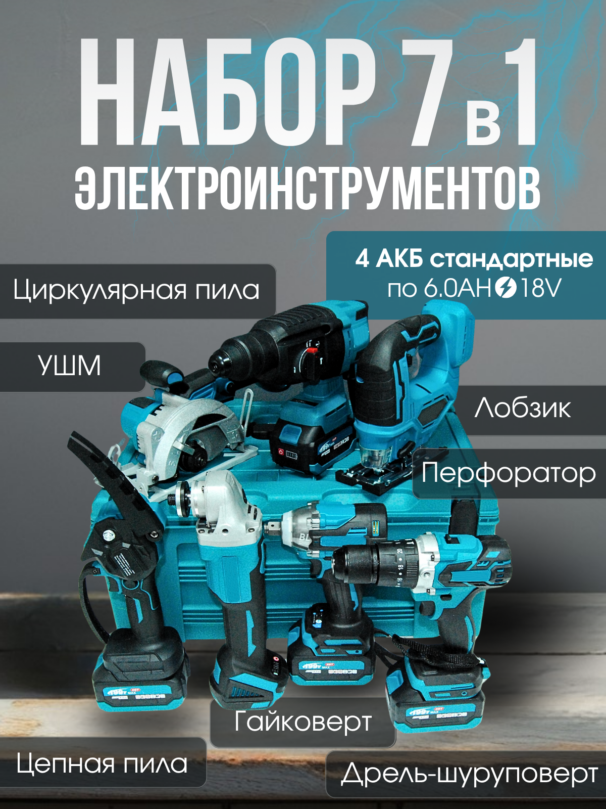 Набор аккумуляторного инструмента 7 в 1 с 4-мя АКБ по 6 Ан, бесщеточный
