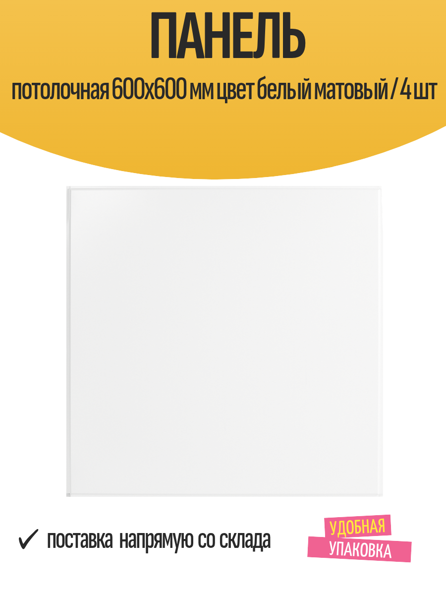 Панель потолочная 600x600 мм кассетная, цвет белый матовый / 4 шт