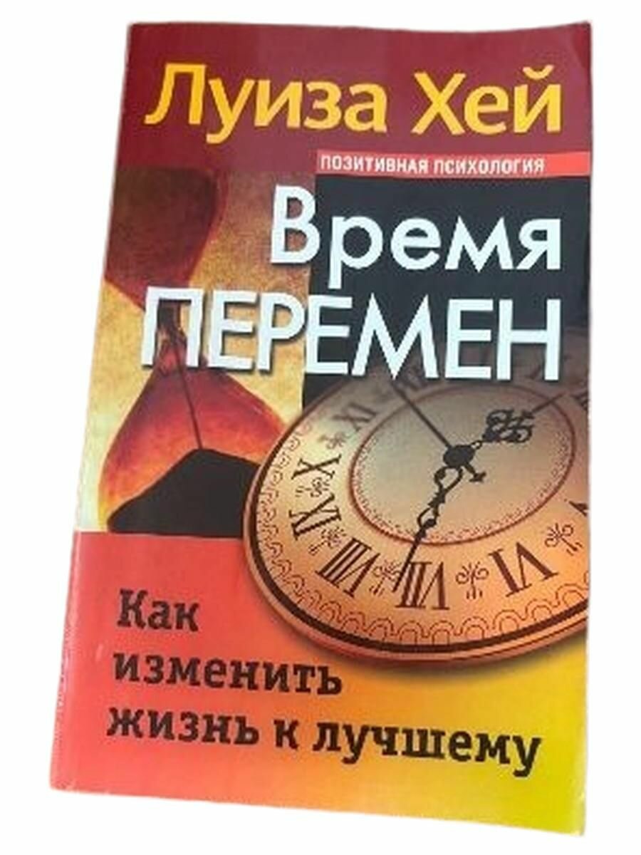 Время перемен.