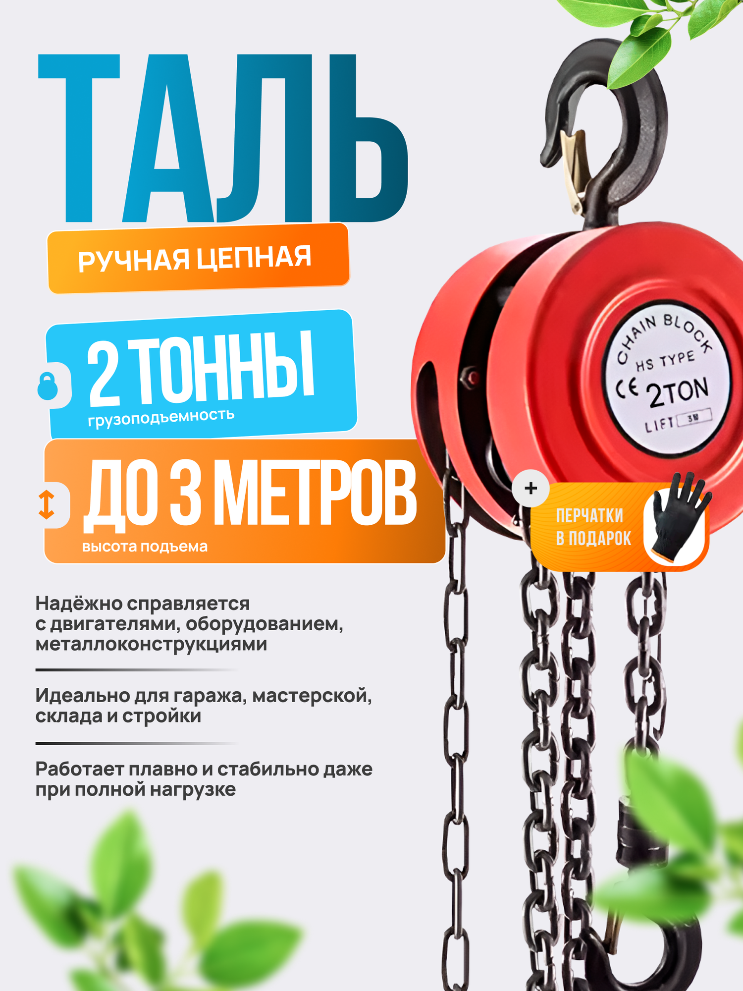 Таль цепная , Лебедка 2 тонны 3 метра/ Лебедка механическая подвесная c фиксацией цепи