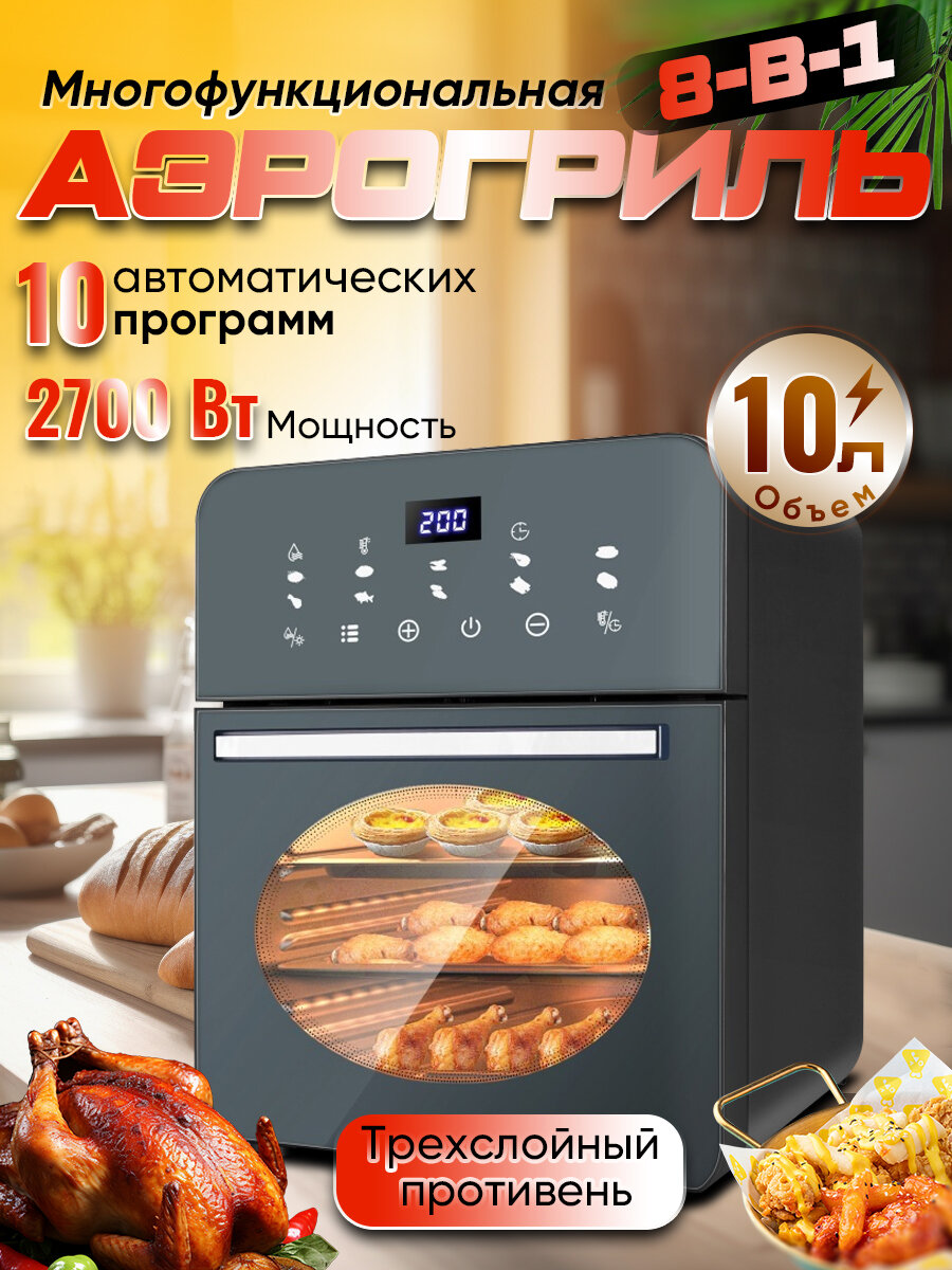 Аэрогриль , 10 л , 10 программ , 2700 Вт , сенсорное управление, с окном