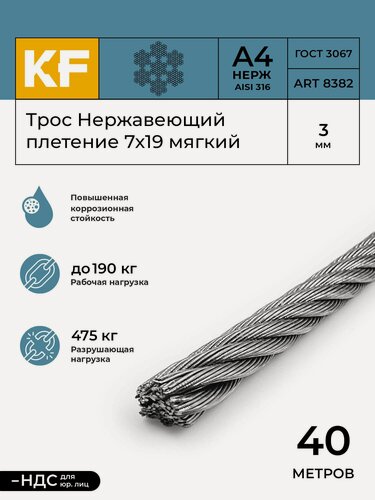 Изображение товара Трос нержавеющий 3 мм сталь А4 плетение 7х19 мягкий 40 метров