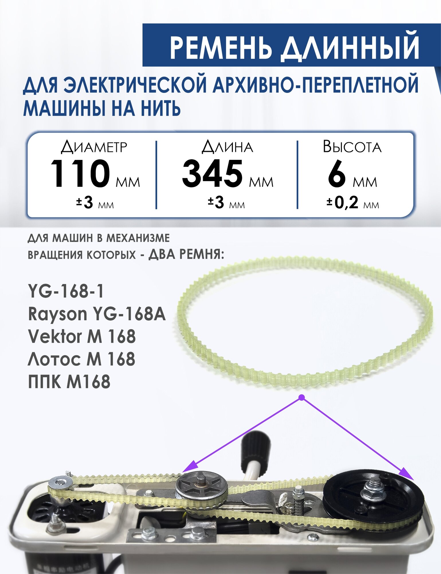 Ремень привода для архивно-переплетной машины на нить YG-168-1, 345 мм. Длинный