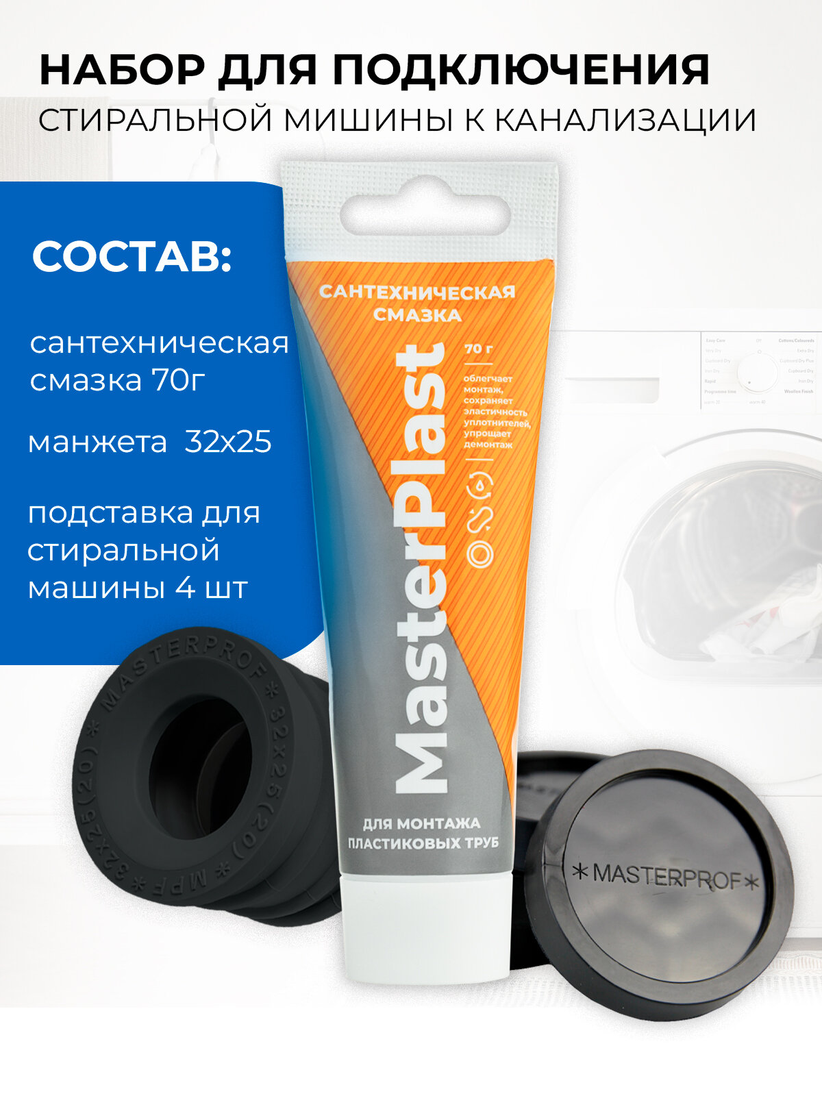 Набор для подключения стиральной машины к канализации (манжета серая 32х25 MPF и черные подставки)