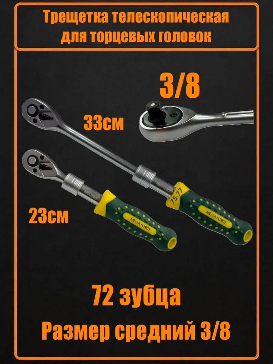 Трещотка MaxBoom телескопическая 3/8" 72 зуба CR-V сталь