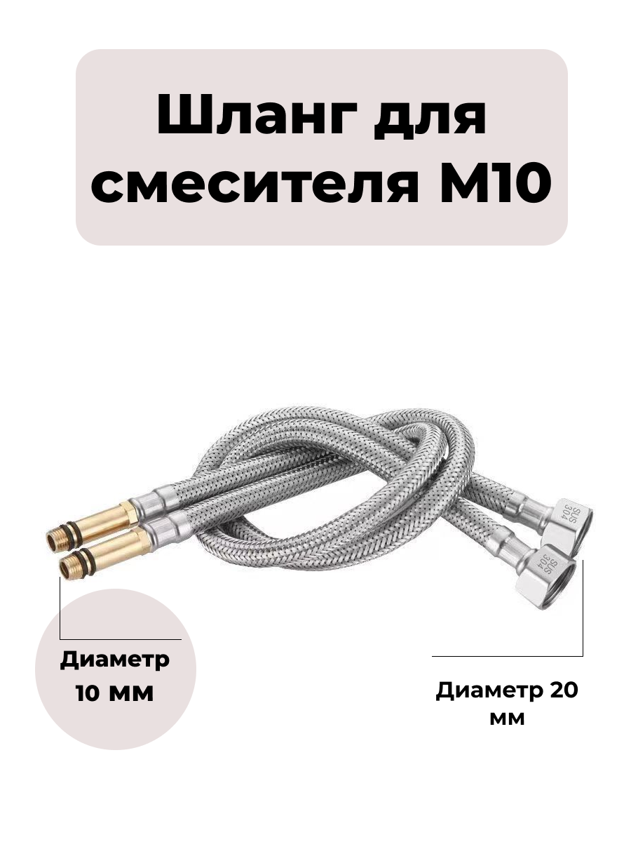 Шланг для смесителя М10, диаметр 10 мм, гибкая подводка для воды к смесителю, 0.6м (60см) 1/2", пара