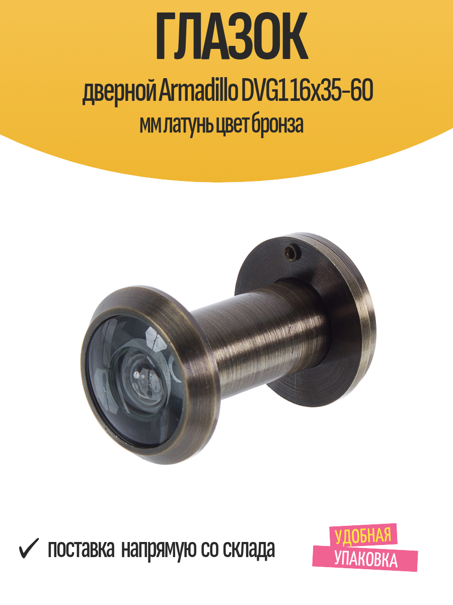 Глазок дверной Armadillo DVG1 16х35-60 мм латунь цвет бронза
