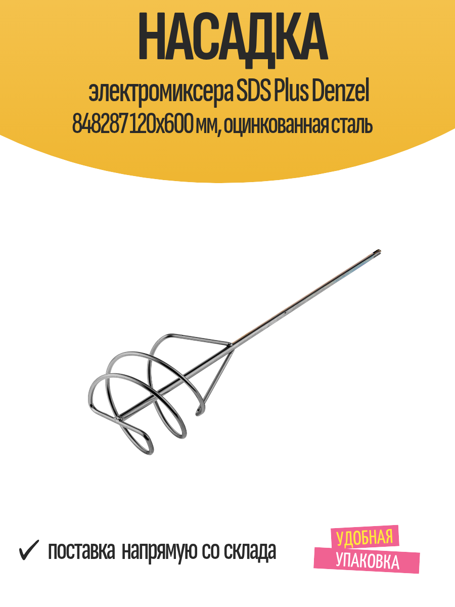 Насадка электромиксера SDS Plus Denzel 848287 120x600 мм оцинкованная сталь