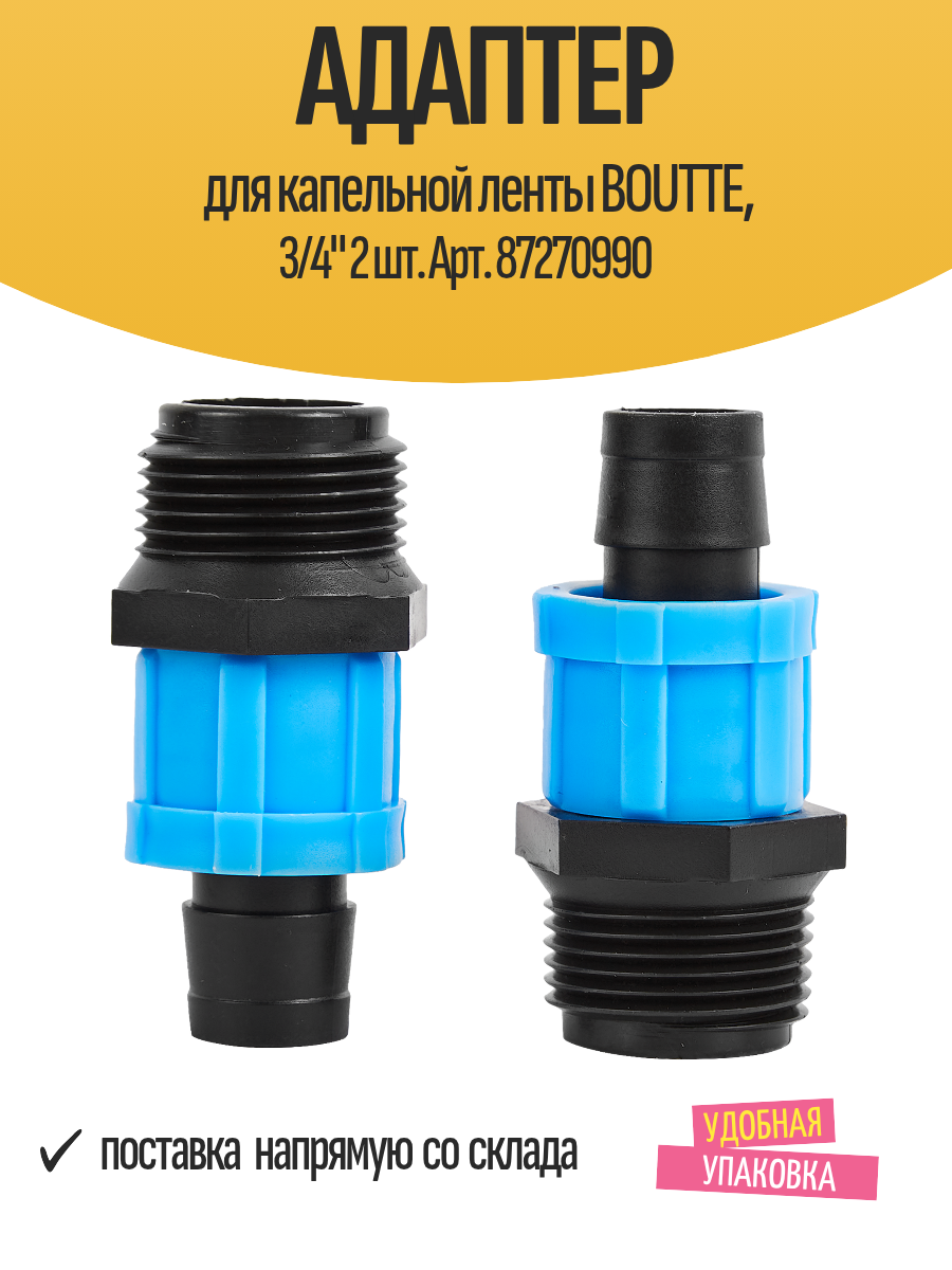 Адаптер для капельной ленты BOUTTE 3/4