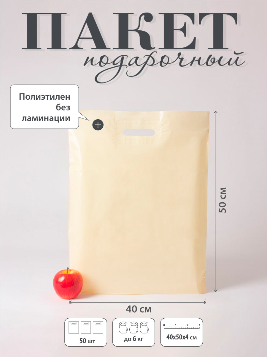 Пакет 40х50х3.5 ПВД 70 мкм бежевый - 50шт.