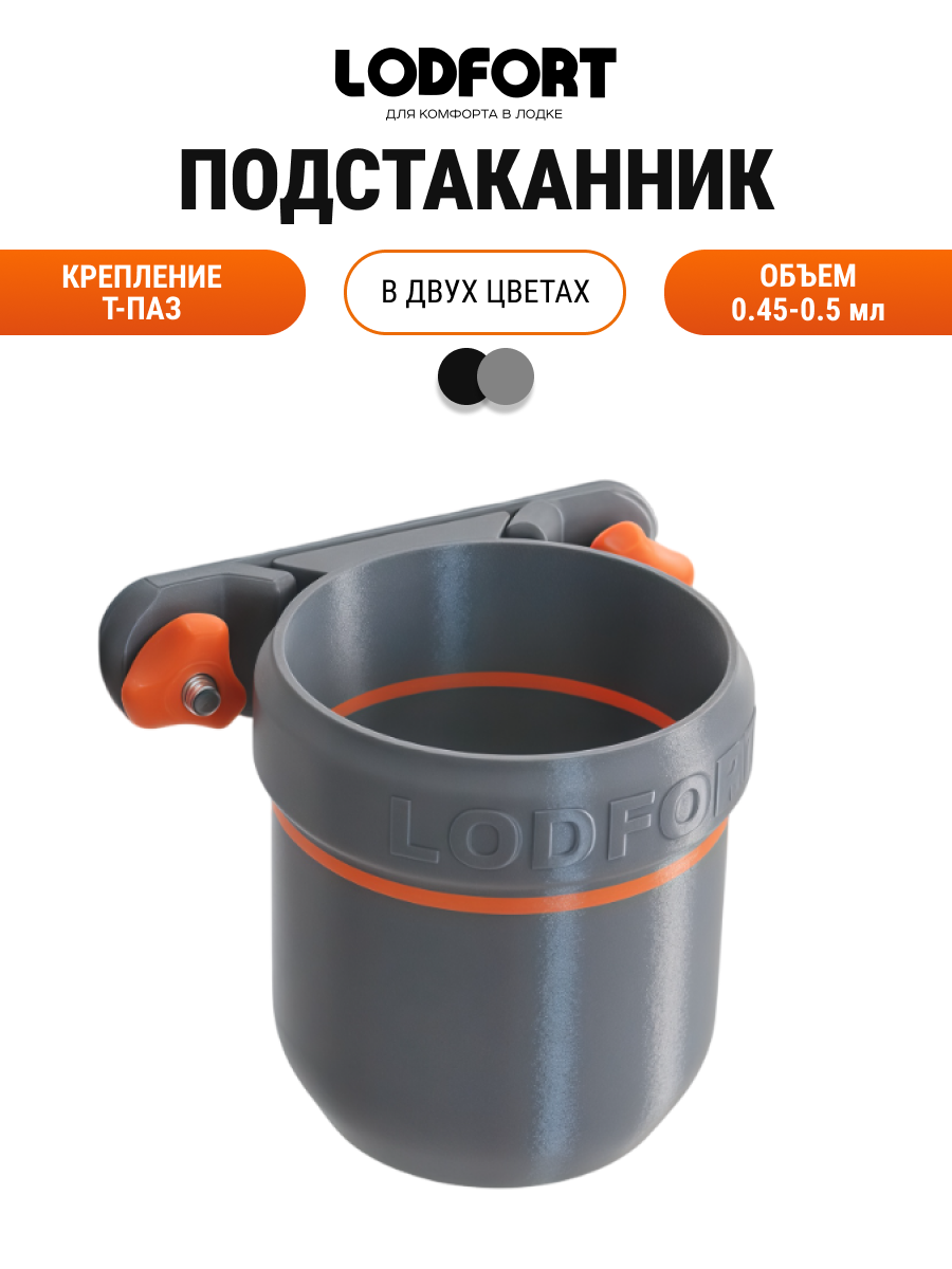 Подстаканник в лодку с креплением на Т-Паз