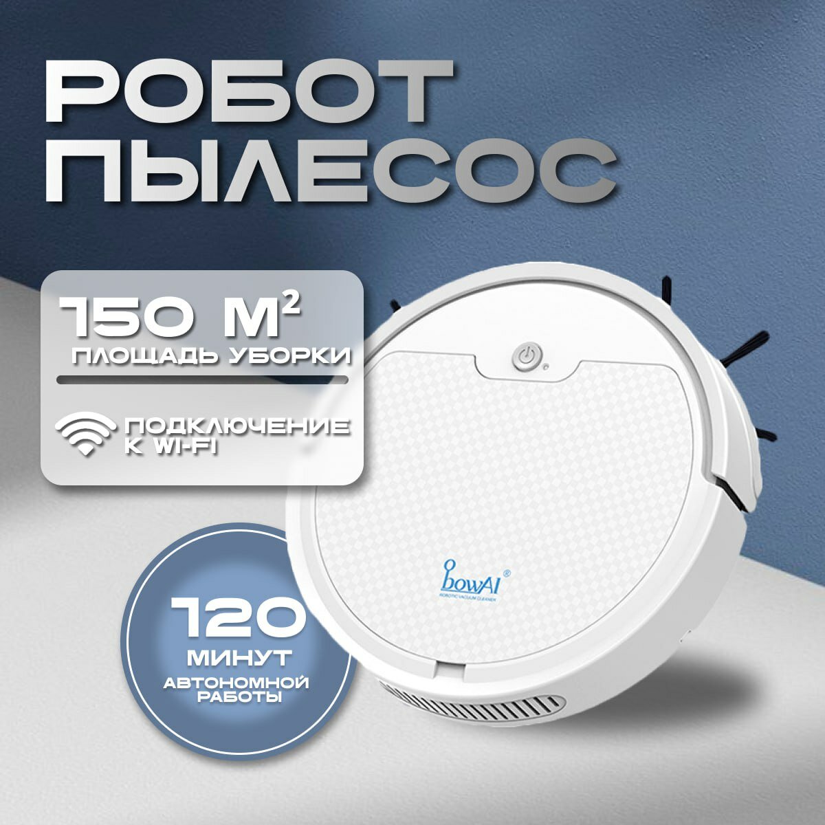 Робот-пылесос с Wi-Fi, белый, сухая и влажная уборка