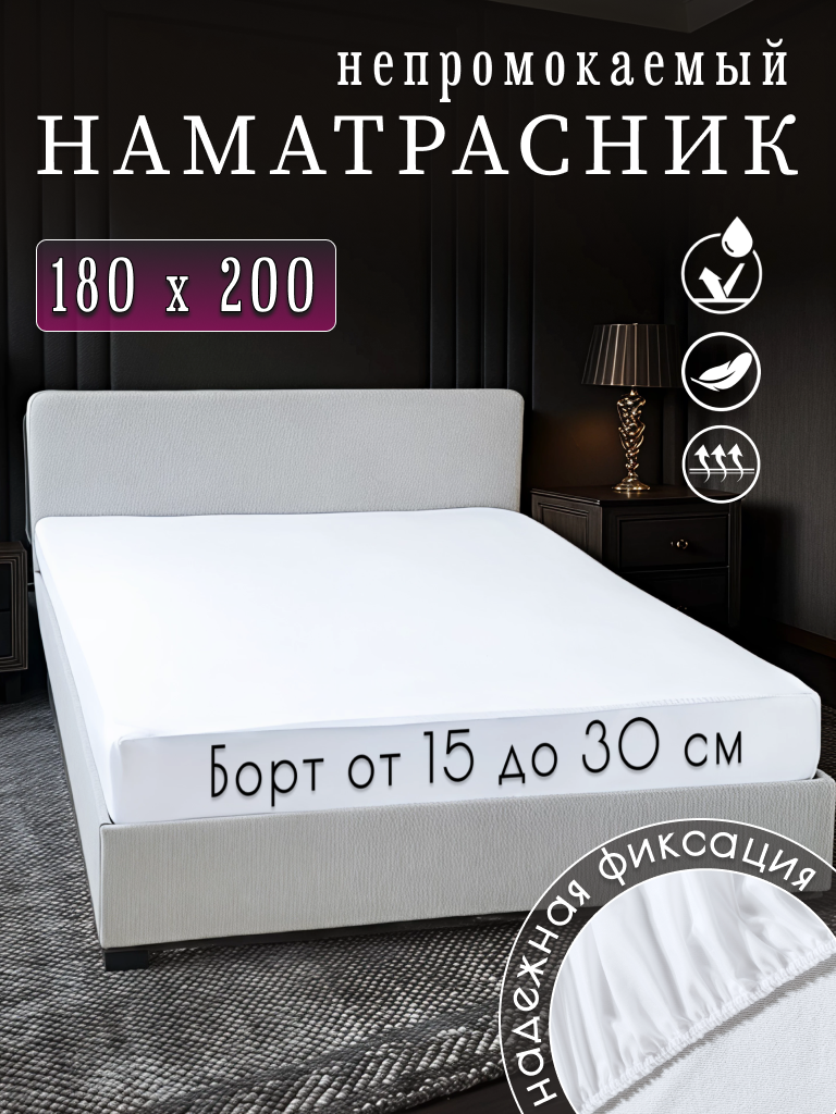 Наматрасник непромокаемый , белый, 180х200 с бортом 32 см, на резинке