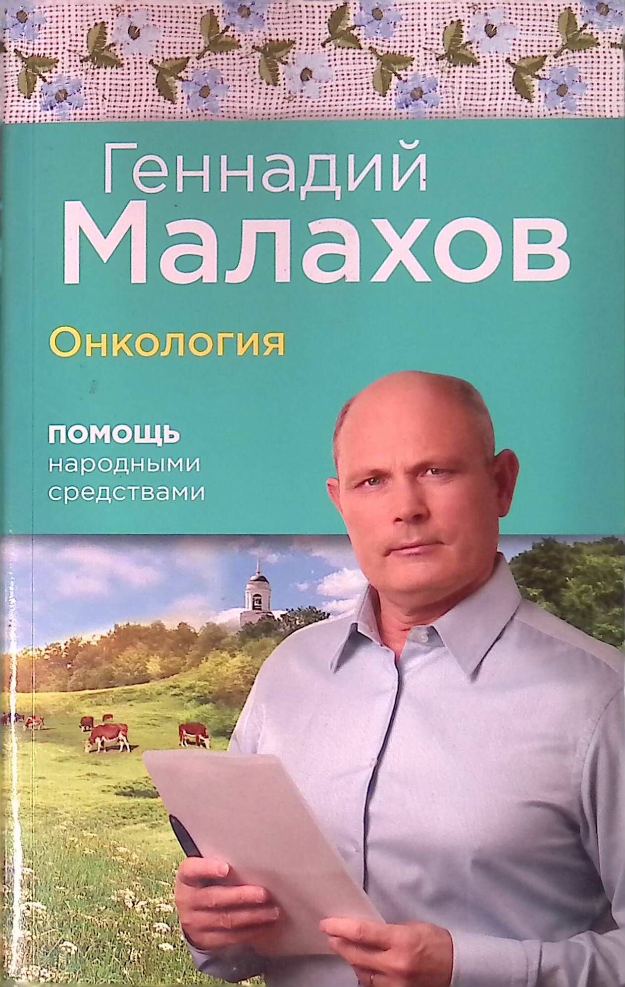 Онкология Помощь народными средствами