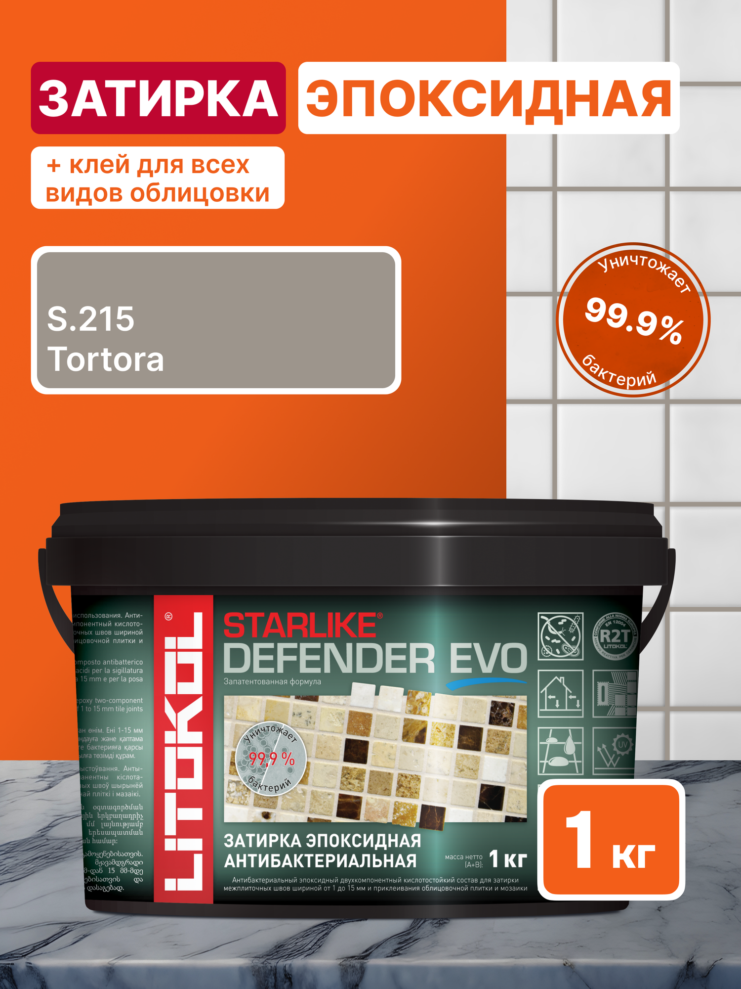 Затирка для плитки LITOKOL Starlike Defender EVO S.215 TORTORA 1 кг