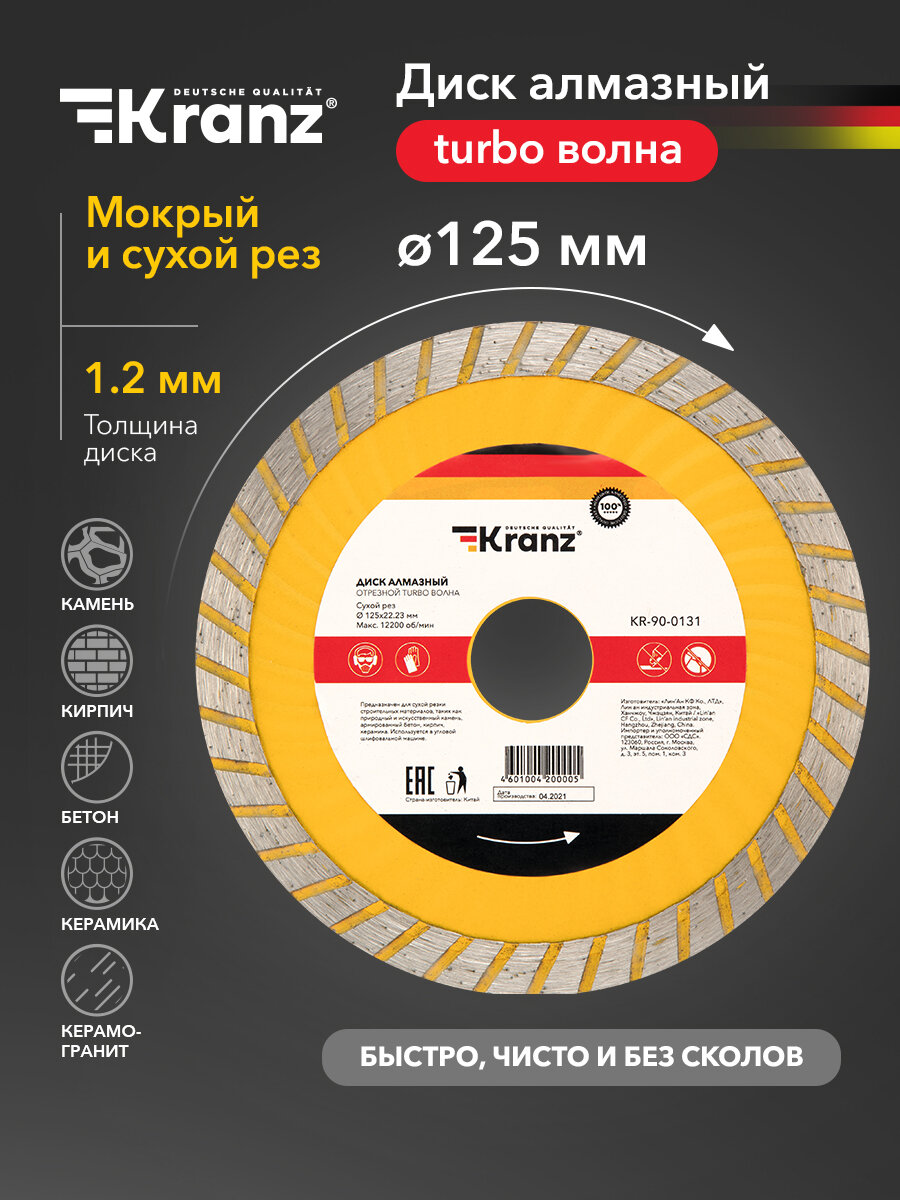 Диск алмазный Kranz отрезной высокопрочный Turbo волна 125x22.2 мм