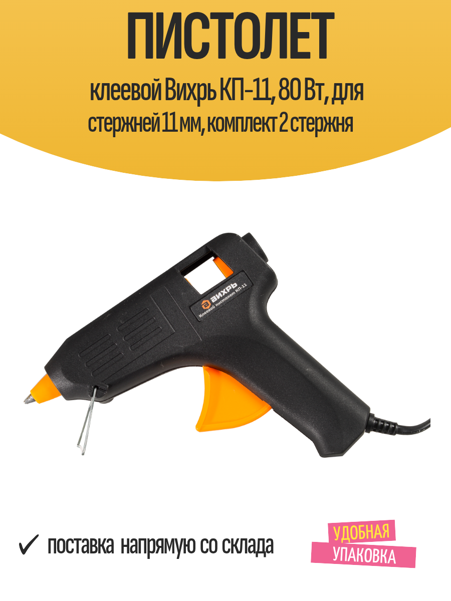Пистолет клеевой Вихрь КП-11, 80 Вт, для стержней 11 мм, комплект 2 стержня