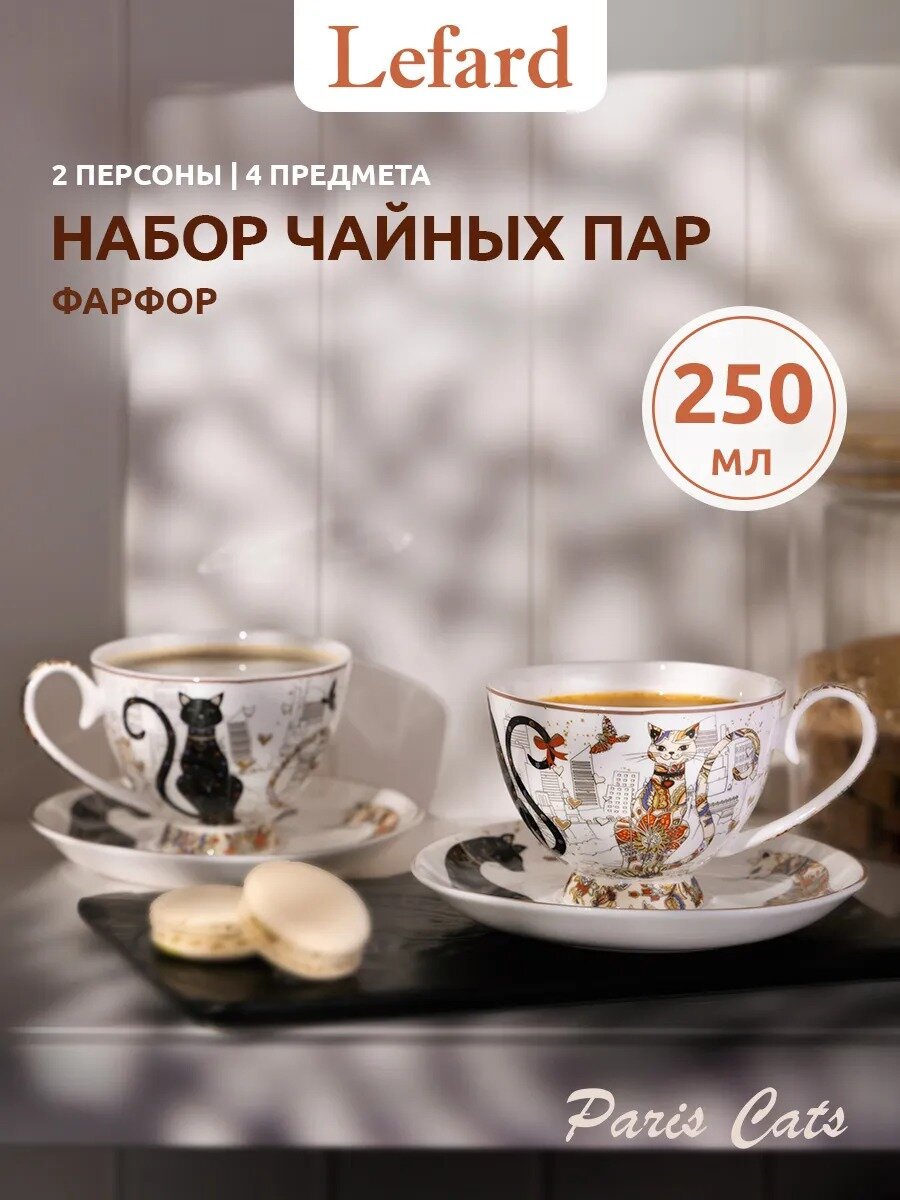 Чайная пара Lefard 