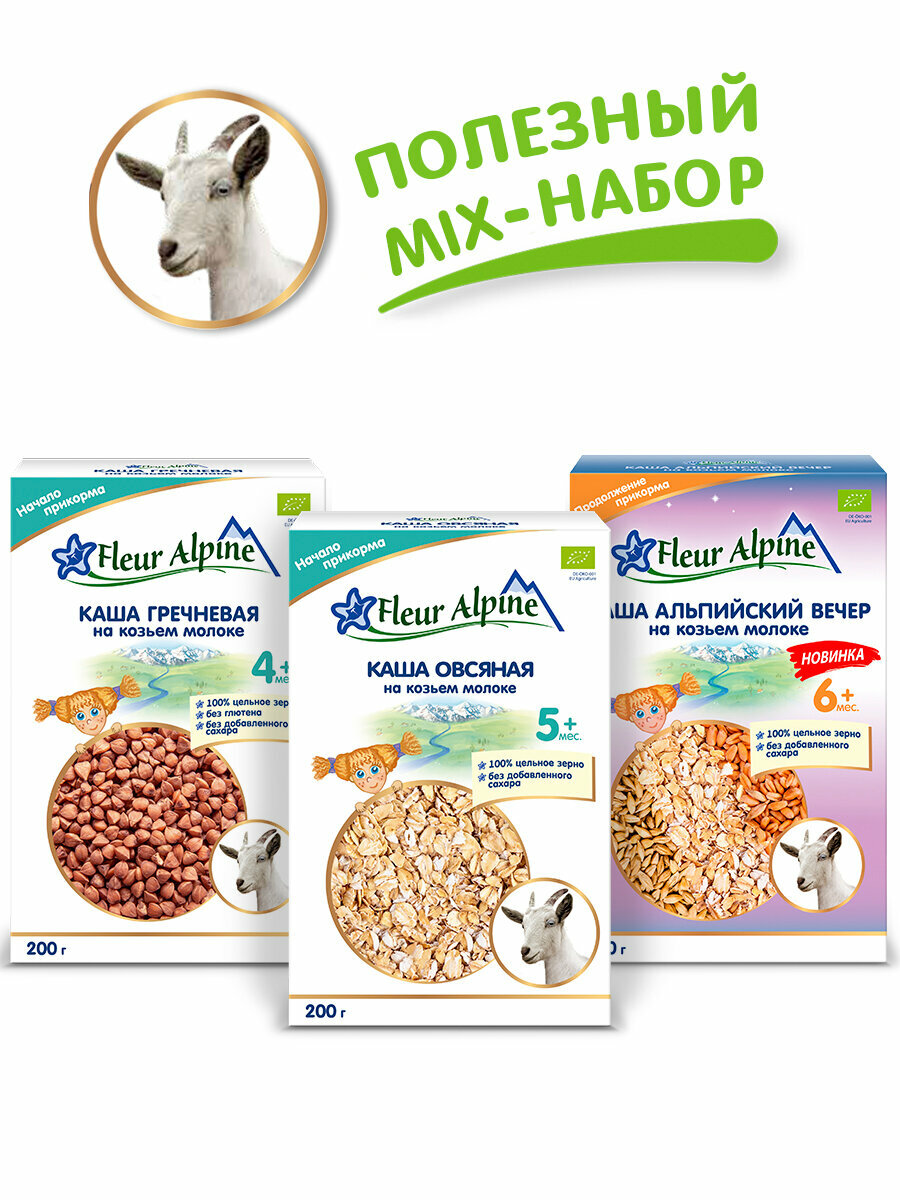 Набор детских молочных каш Fleur Alpine на козьем молоке ГРЕЧНЕВАЯ  ОВСЯНАЯ  АЛЬПИЙСКИЙ ВЕЧЕР