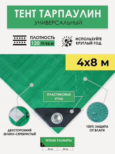 Изображение товара Тент универсальный укрывной 4х8 м "Тарпикс 120" с люверсами, водонепроницаемый туристический защитный кемпинговый тарпаулин, строительный брезент
