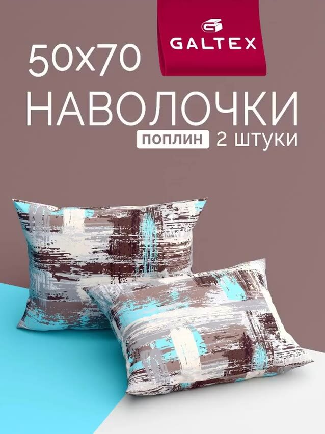 Наволочки 50x70 2 шт Galtex Гранж бирюзовый поплин 100% хлопок — фото 1