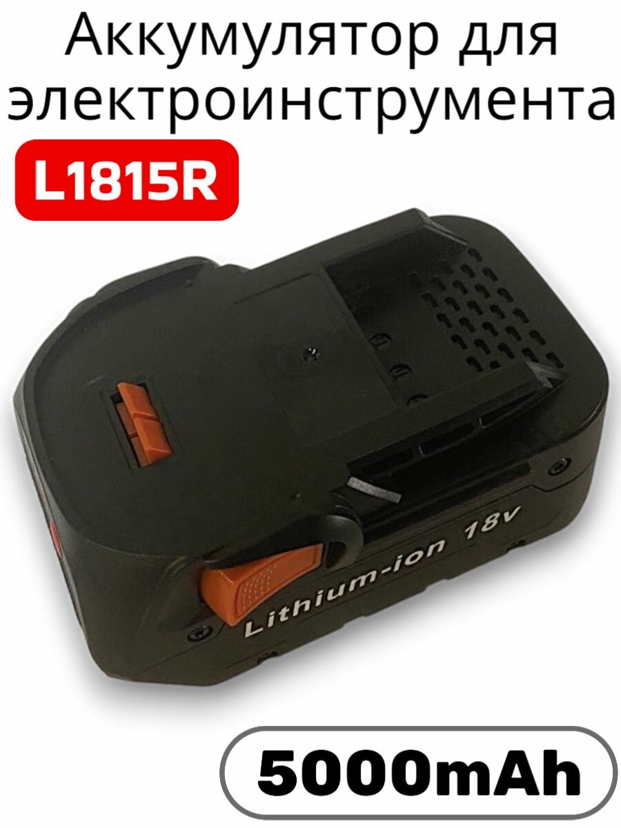 Аккумулятор для электроинструмента AEG 18V 5000mAh L1815R