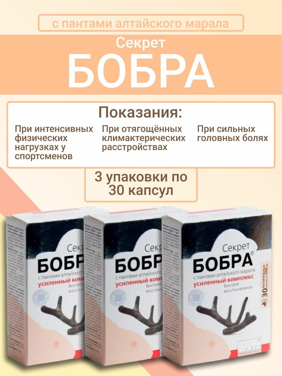 Комплексная пищевая добавка Секрет бобра с пантами алтайского марала для восстановления энергии и хорошего самочувствия, 90 капсул
