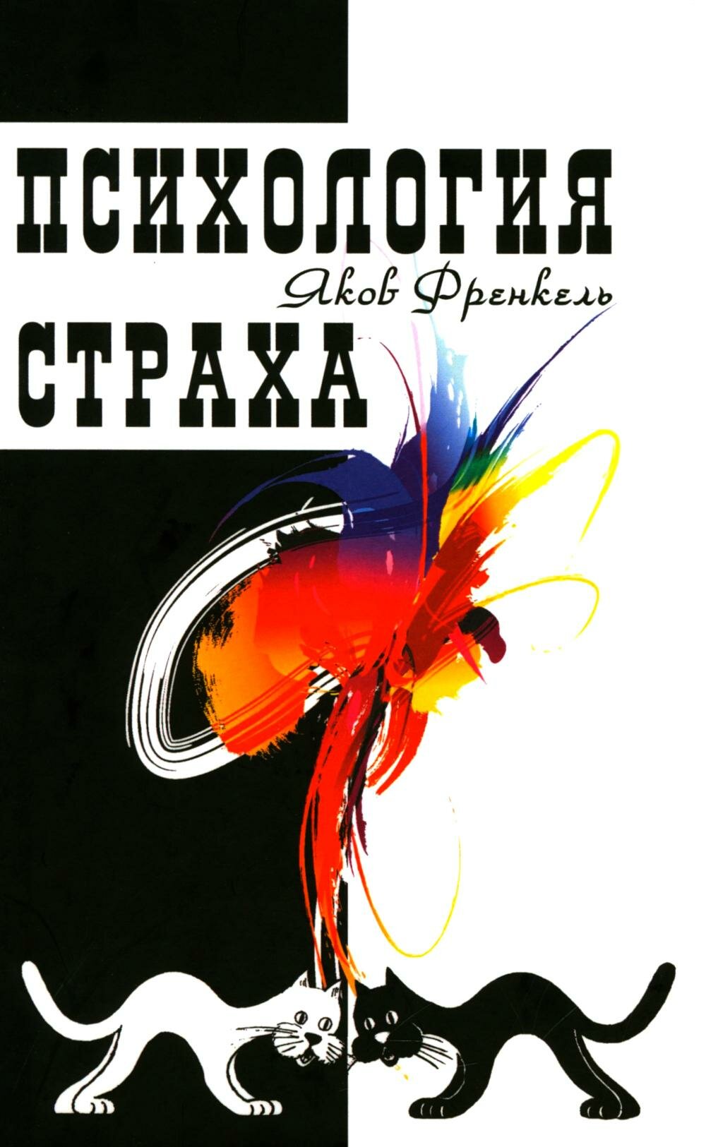 Психология страха  4 е изд  Френкель Я  Профит Стайл