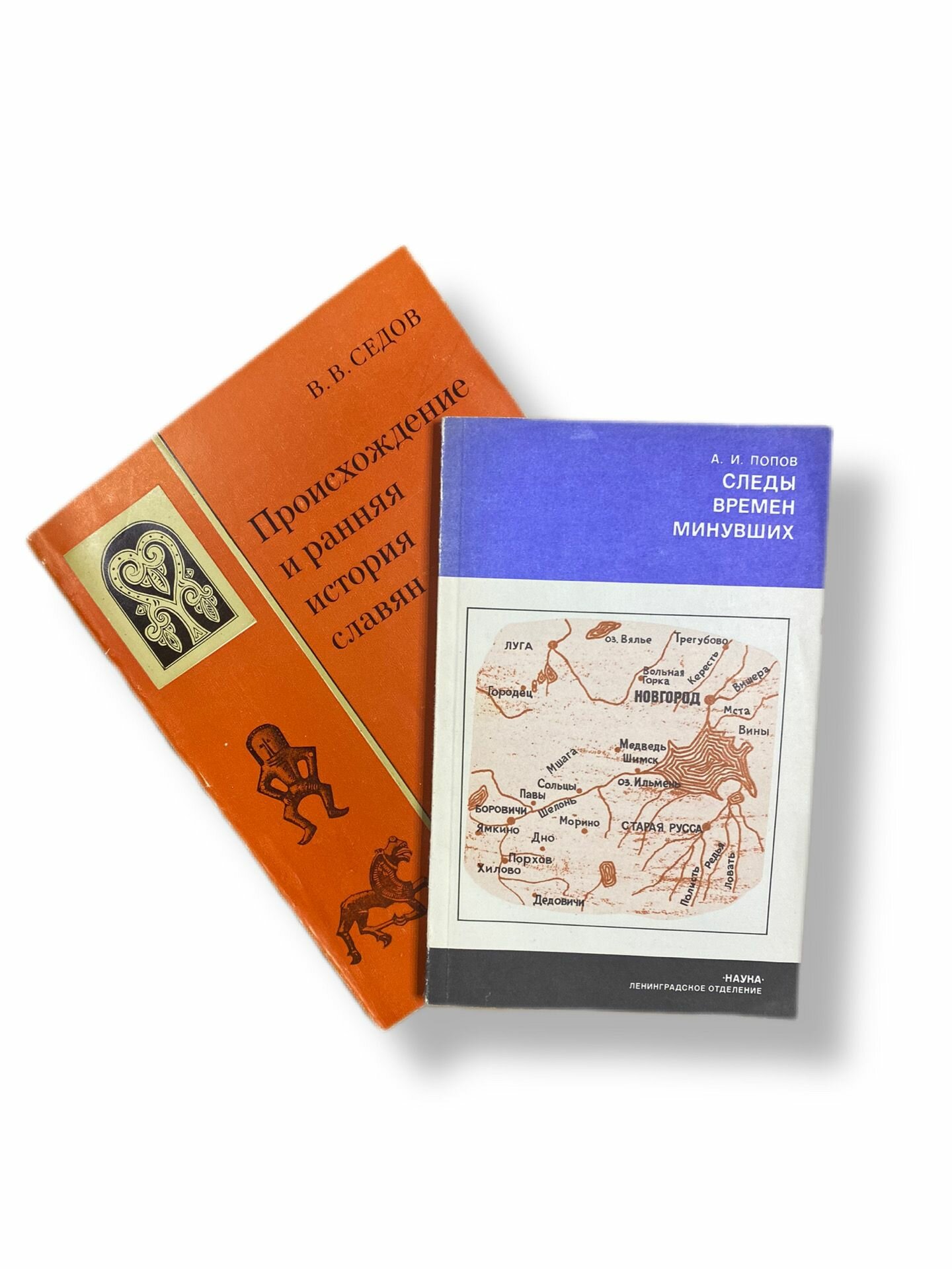 Набор из 2-х книг: Следы времен минувших 1981/Происхождение и ранняя история славян 1979