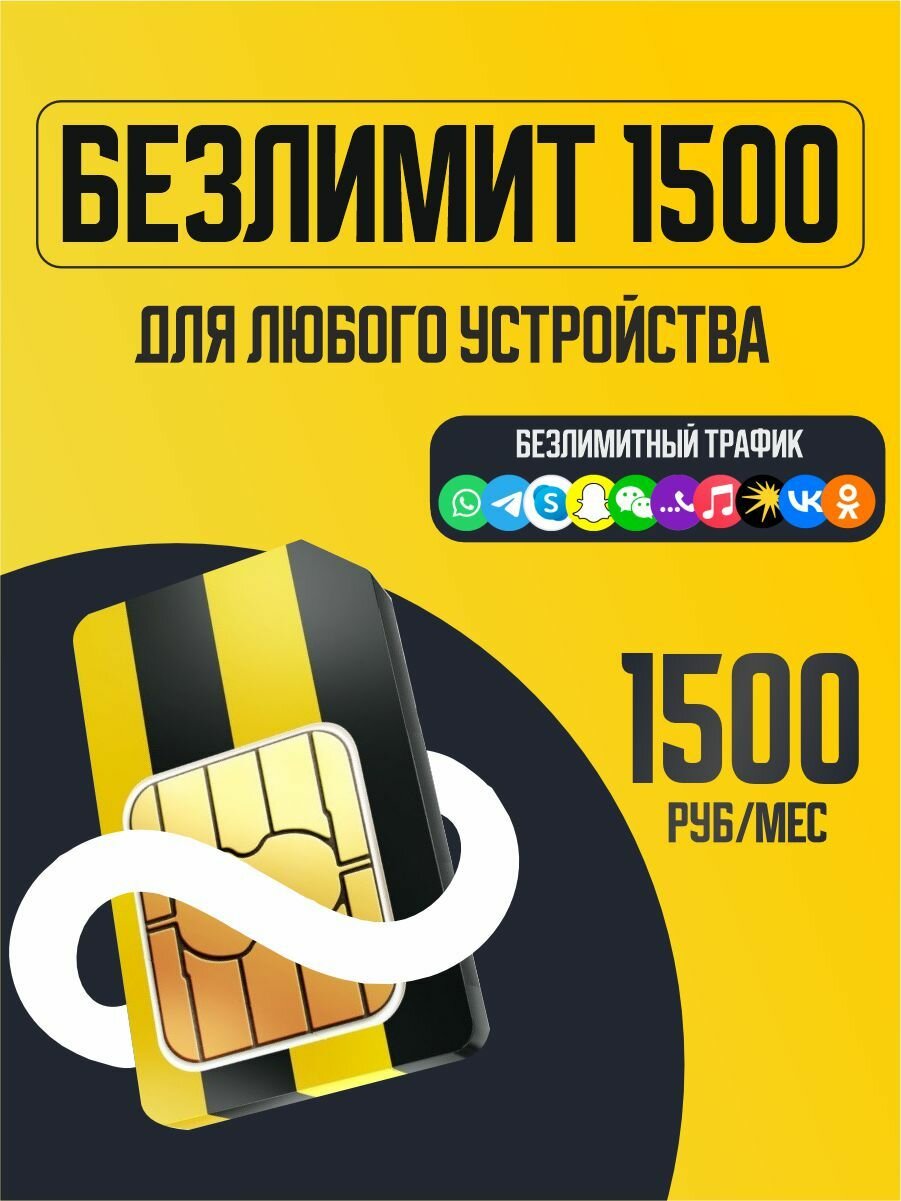 SIM-карта Билайн "Безлимитный", безлимитный Интернет, 1500 р./мес, стартовый баланс 0 руб.