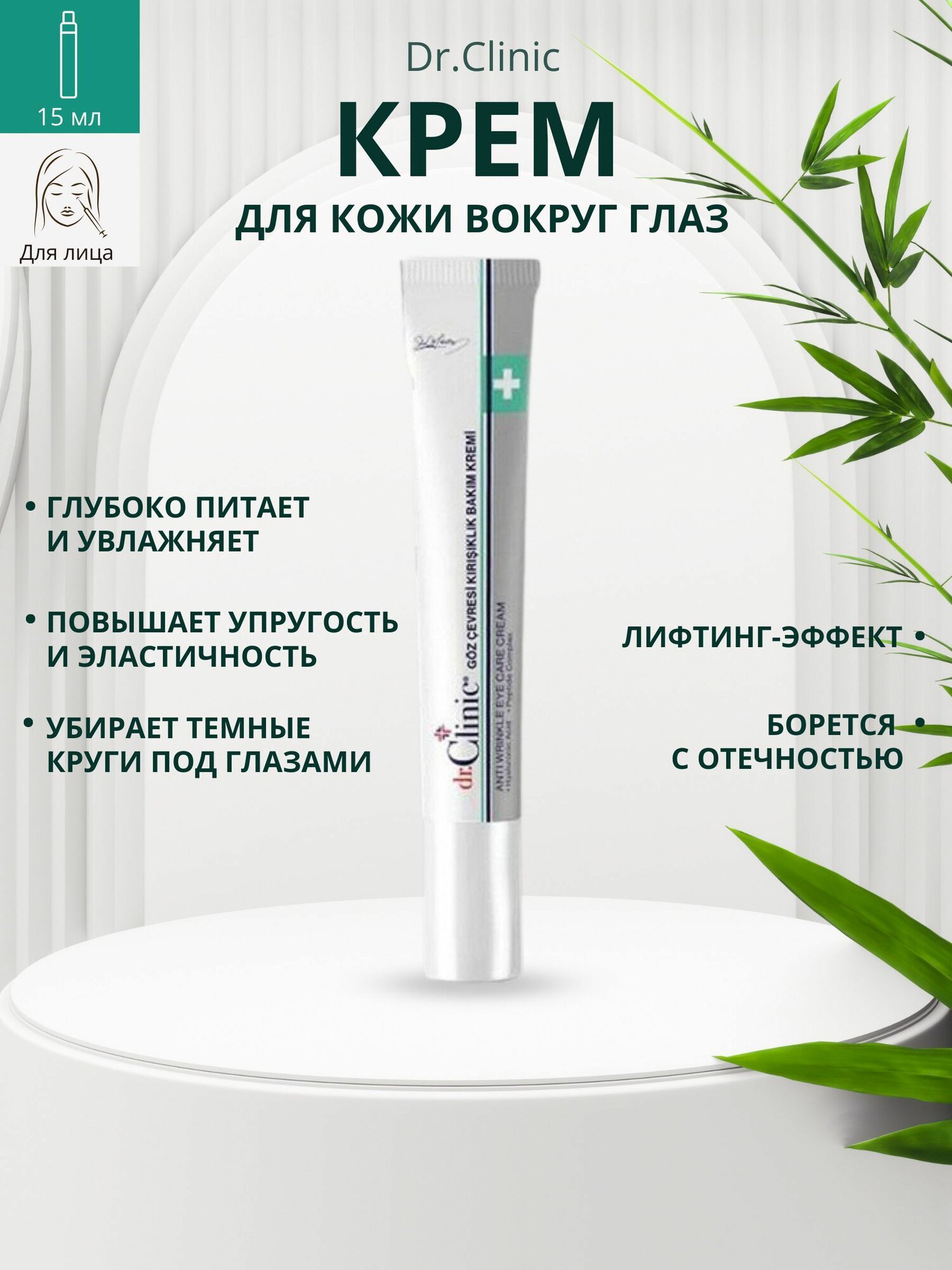 Крем DR CLINIC, антивозрастной эффект, для кожи вокруг глаз, 15мл