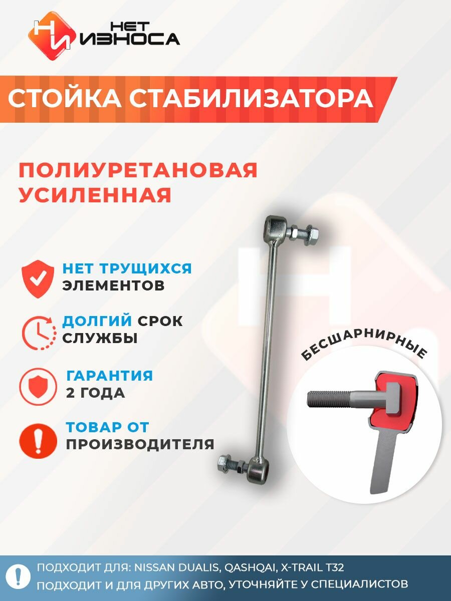 Стойка стабилизатора усиленная полиуретановая NL310B Nissan DUALIS, QASHQAI, X-TRAIL T32, Renault Koleos 54618-JD00A, 54618-1AA0A
