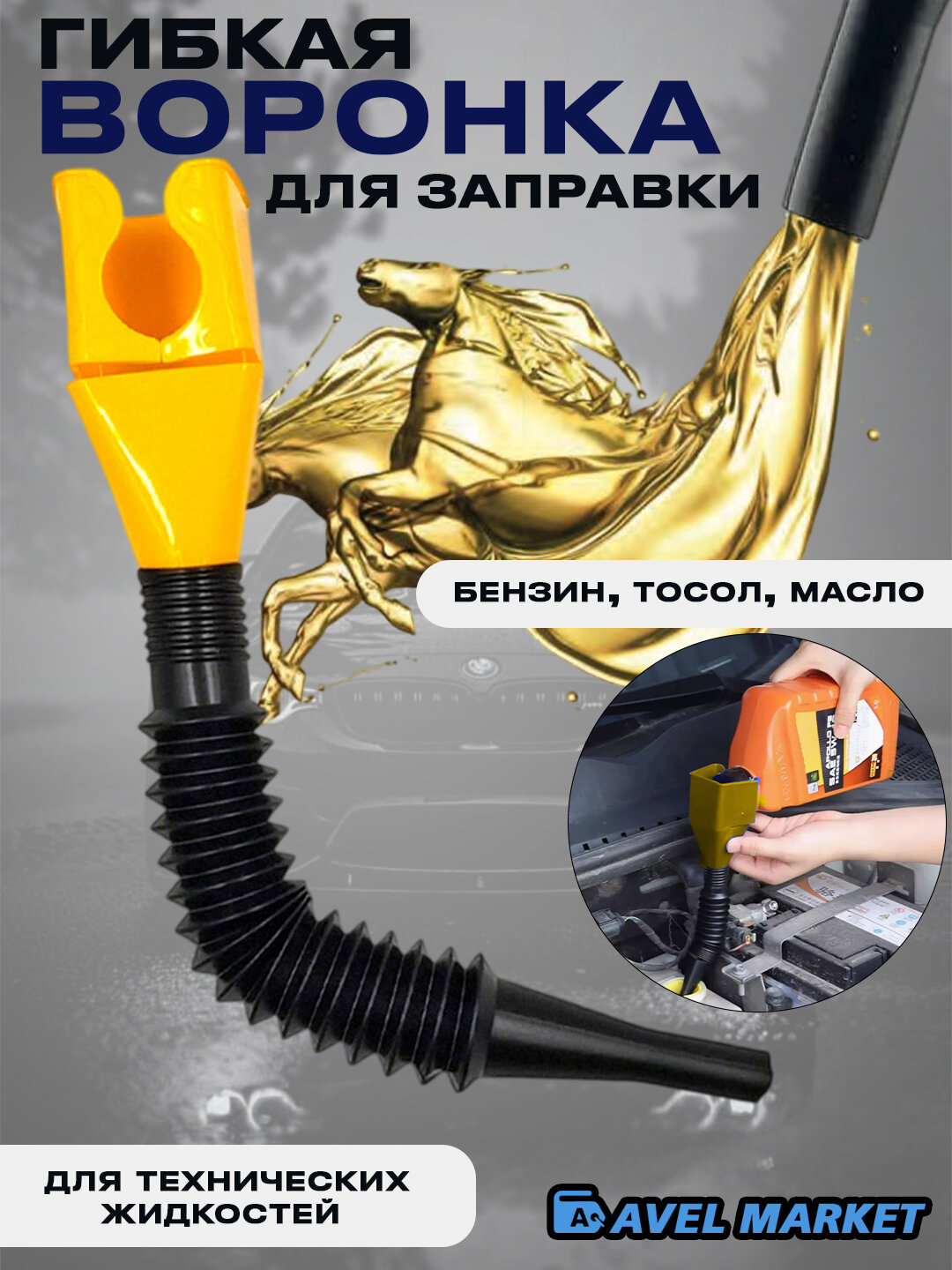 Воронка автомобильная гибкая с гофрированной трубкой для бензина, технических средств, масла, желтый