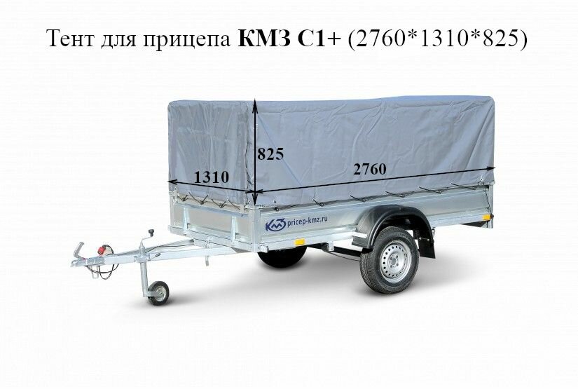 Тент для прицепа КМЗ 7194 С1 (2760*1310*825) высота каркаса 75 см