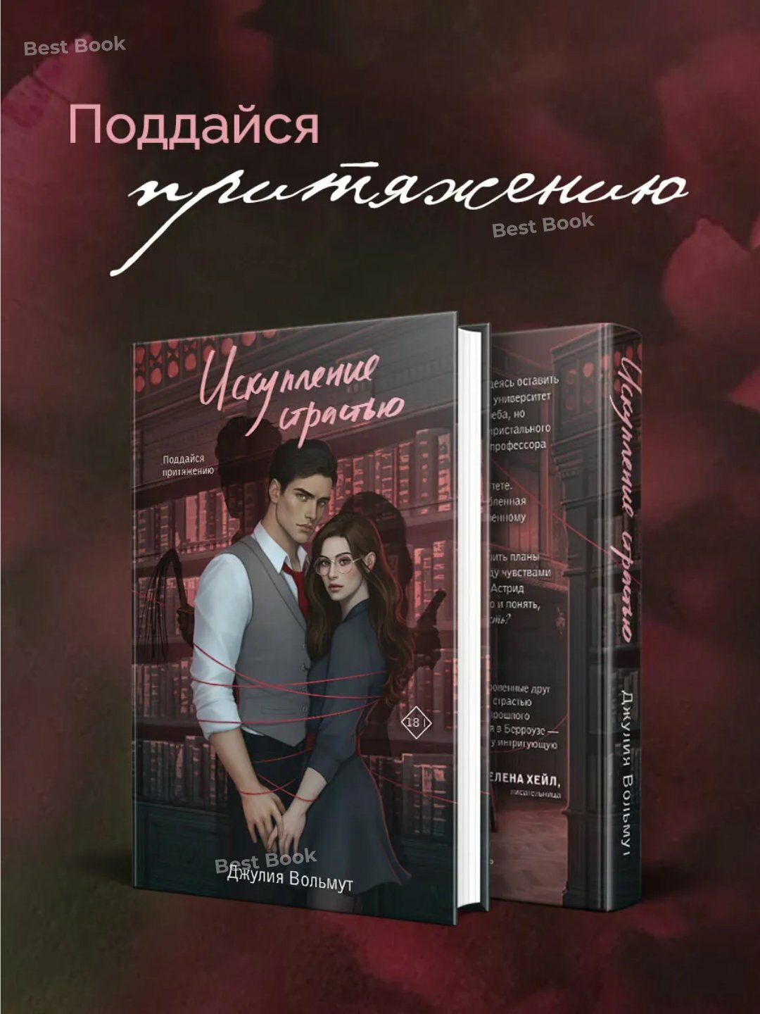Книга "Искупление страстью", Джулия Вольмут, психология, 2025 г.
