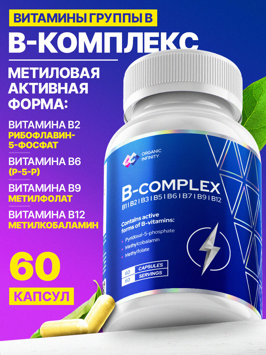 Витамины группы В комплекс витаминов b в активной форме 60 капсул  Organic infinity