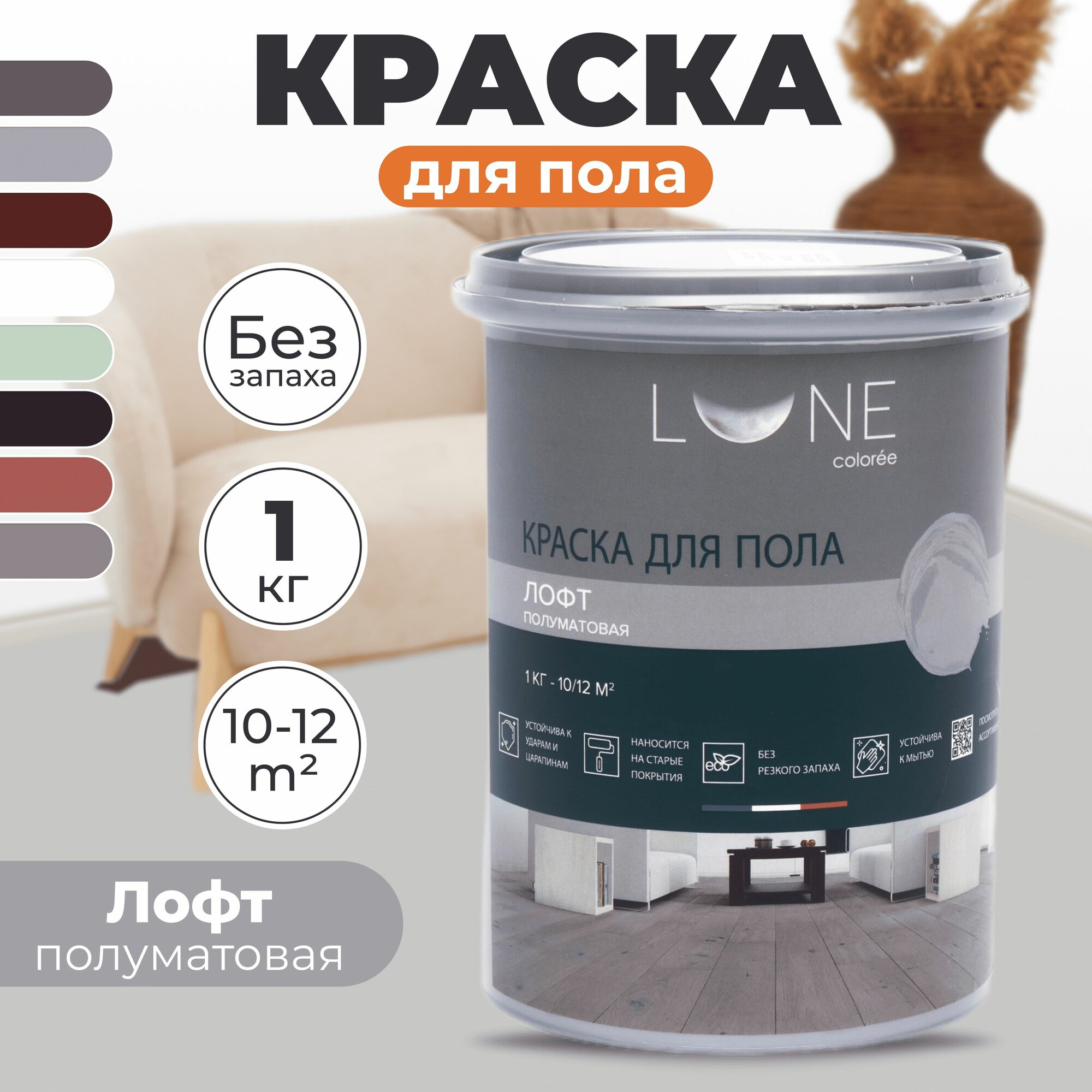 Краска для пола акриловая полуматовая быстросохнущая без запаха LUNE COLOREE цвет Лофт (светло-серая) 1 кг
