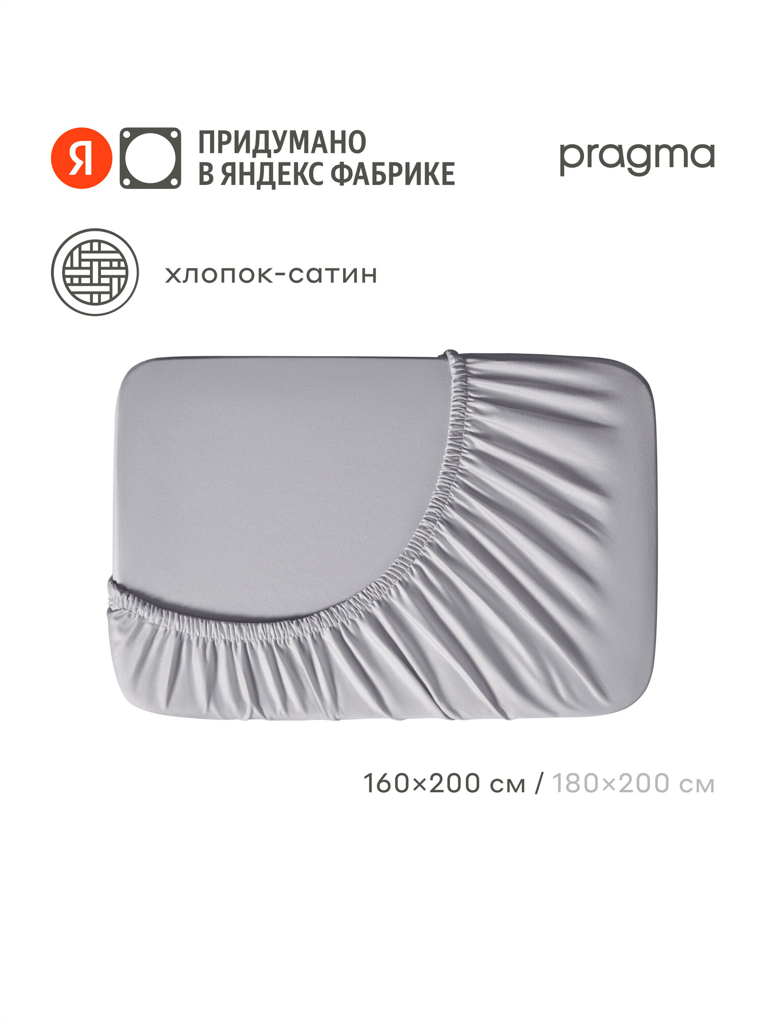 Простыня на резинке сатин Pragma Lunlo дымный серый, 160х200 см