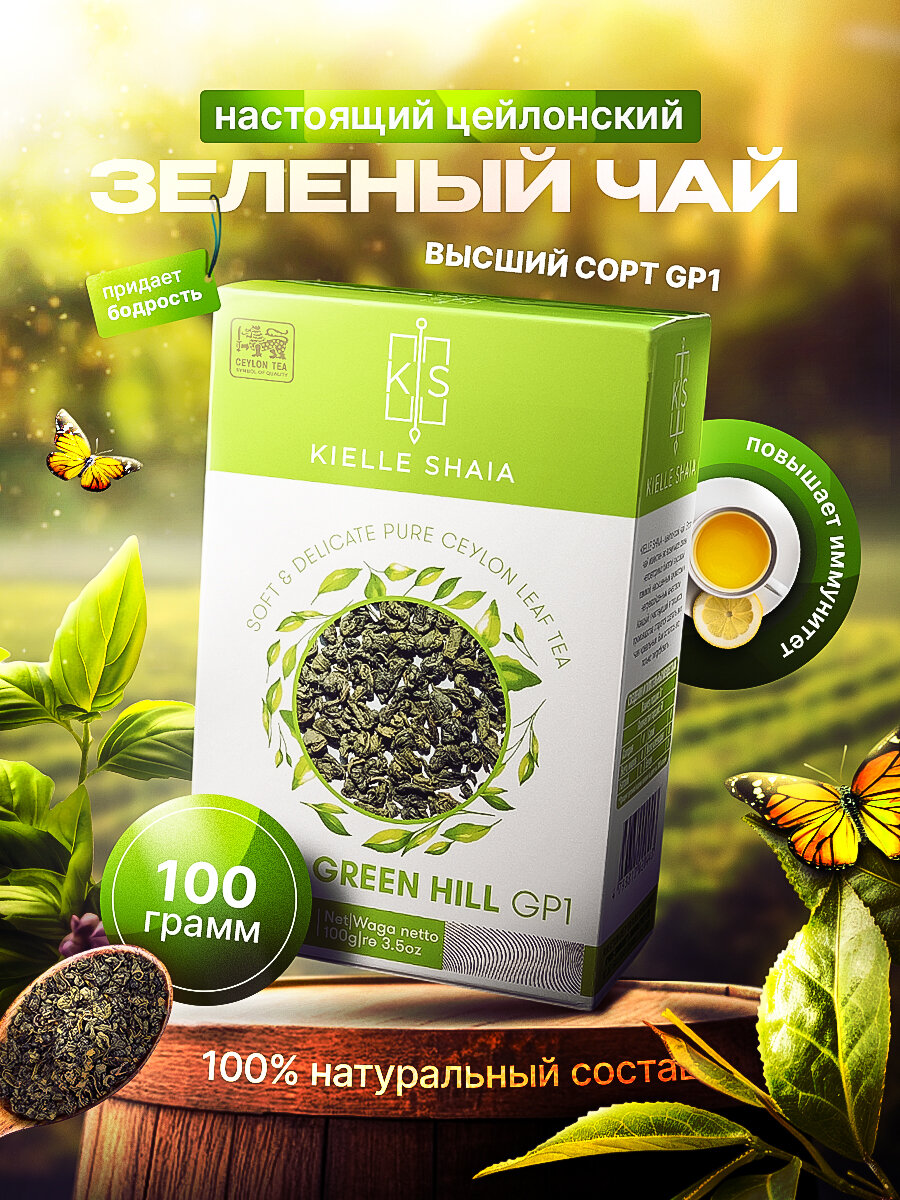 Чай зеленый листовой цейлонский GREEN HILL GP1 KIELLE SHAIA, 100 г