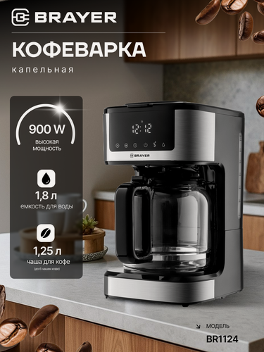 Изображение товара Кофеварка капельная BRAYER BR1124, 900Вт, 1,8л, LED-дисплей, таймер, противокапельная система, черная, серебристая