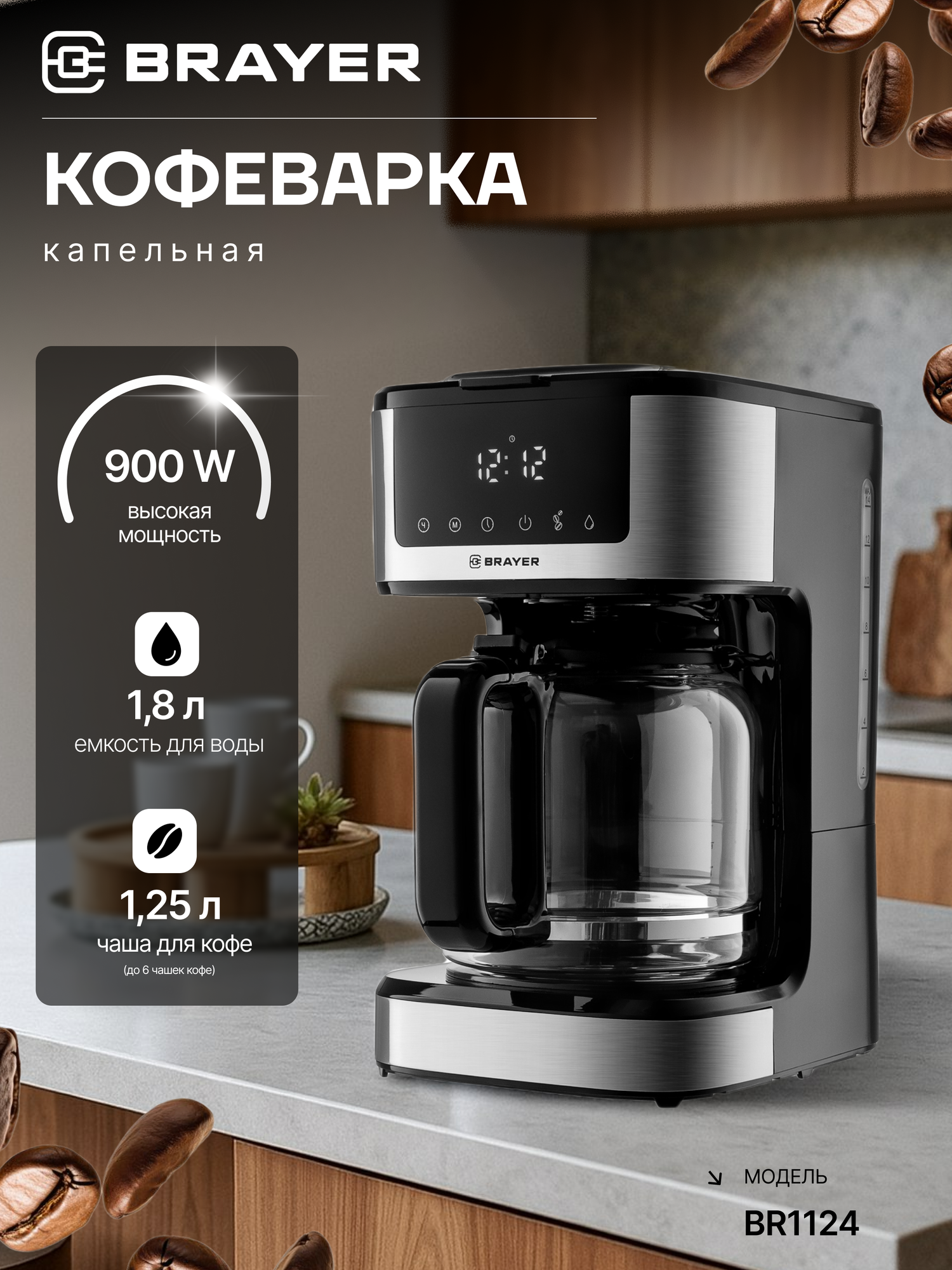 Кофеварка капельная BRAYER BR1124 900Вт 18л LED-дисплей таймер противокапельная система черная серебристая