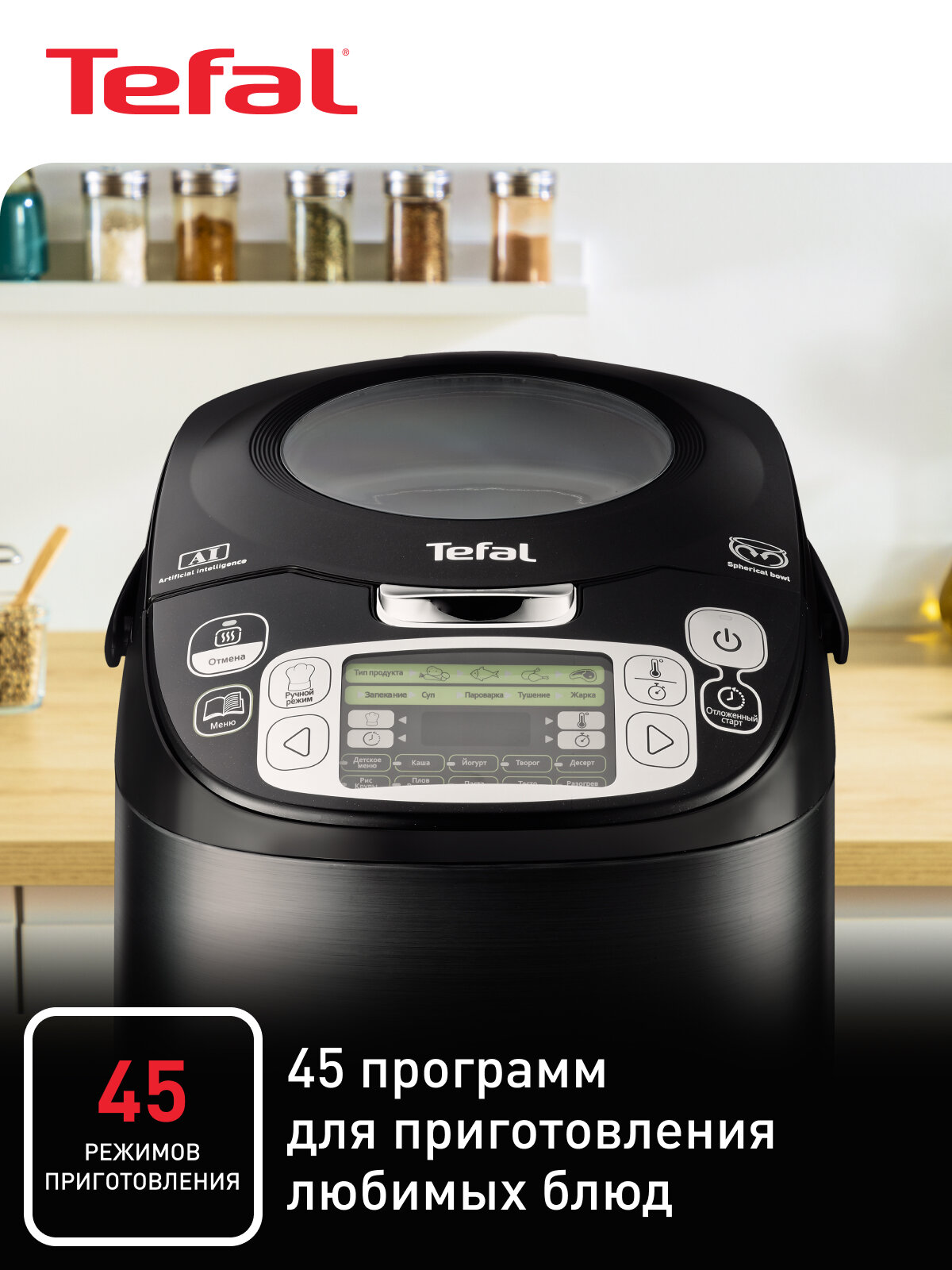 Мультиварка Tefal RK812832 со сферической чашей, 45 автоматическими программами, черная — фото 1