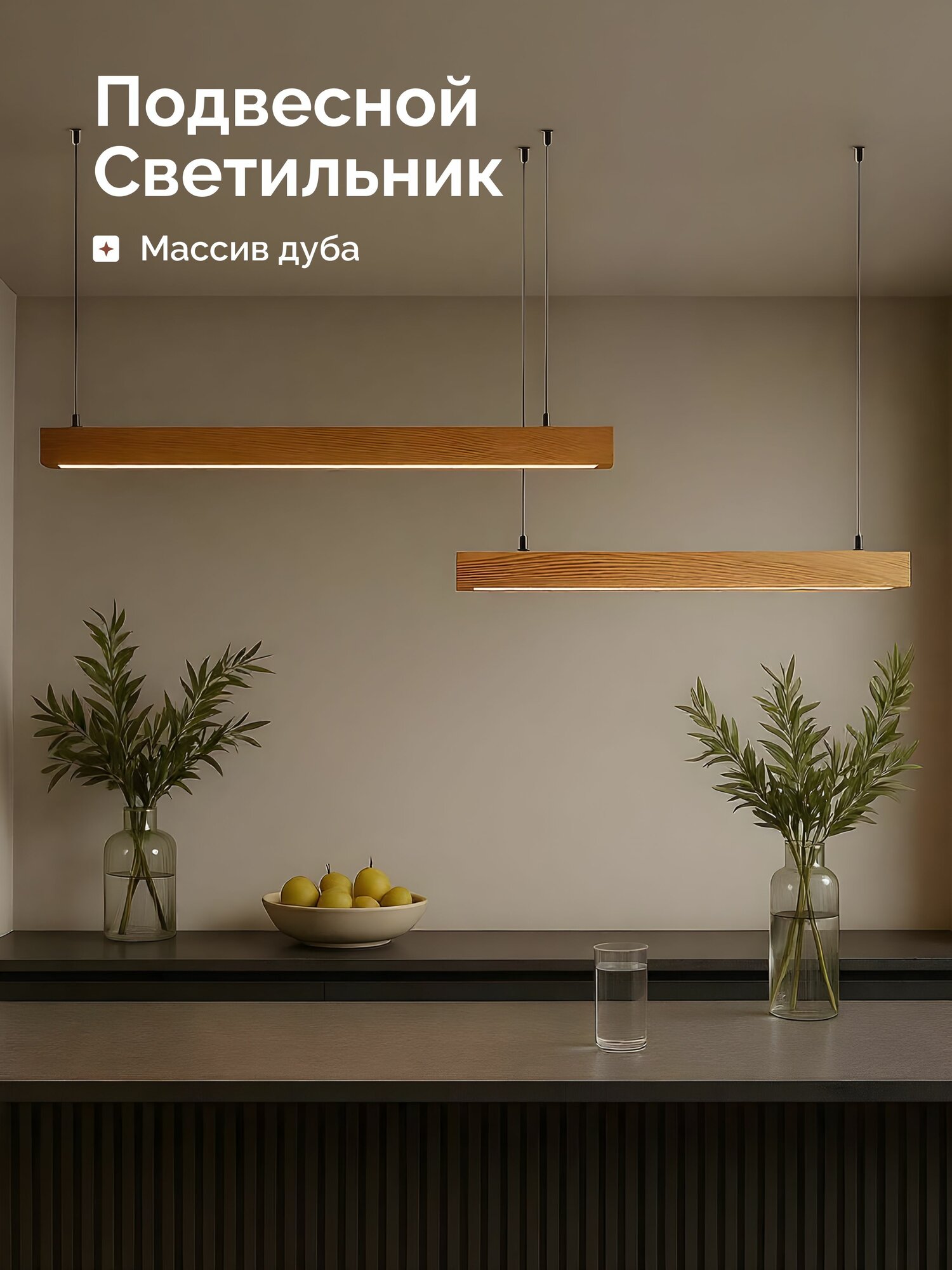 HOLZTAG Потолочный подвесной светильник из дерева, люстра, массив дуба 2.5х6х100см, дневной свет