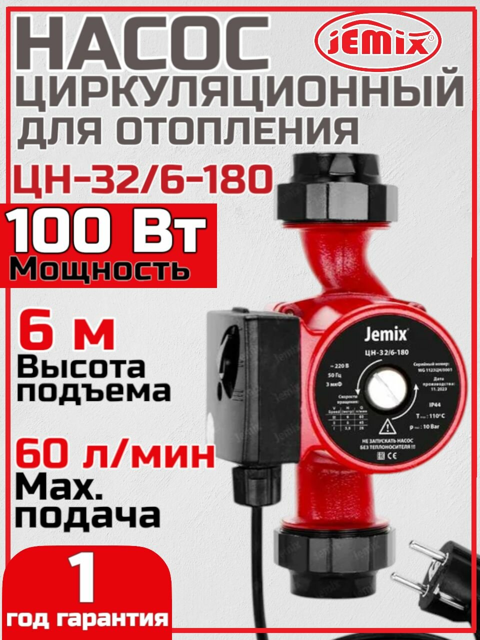 Циркуляционный насос для отопления JEMIX ЦН-32/6-180
