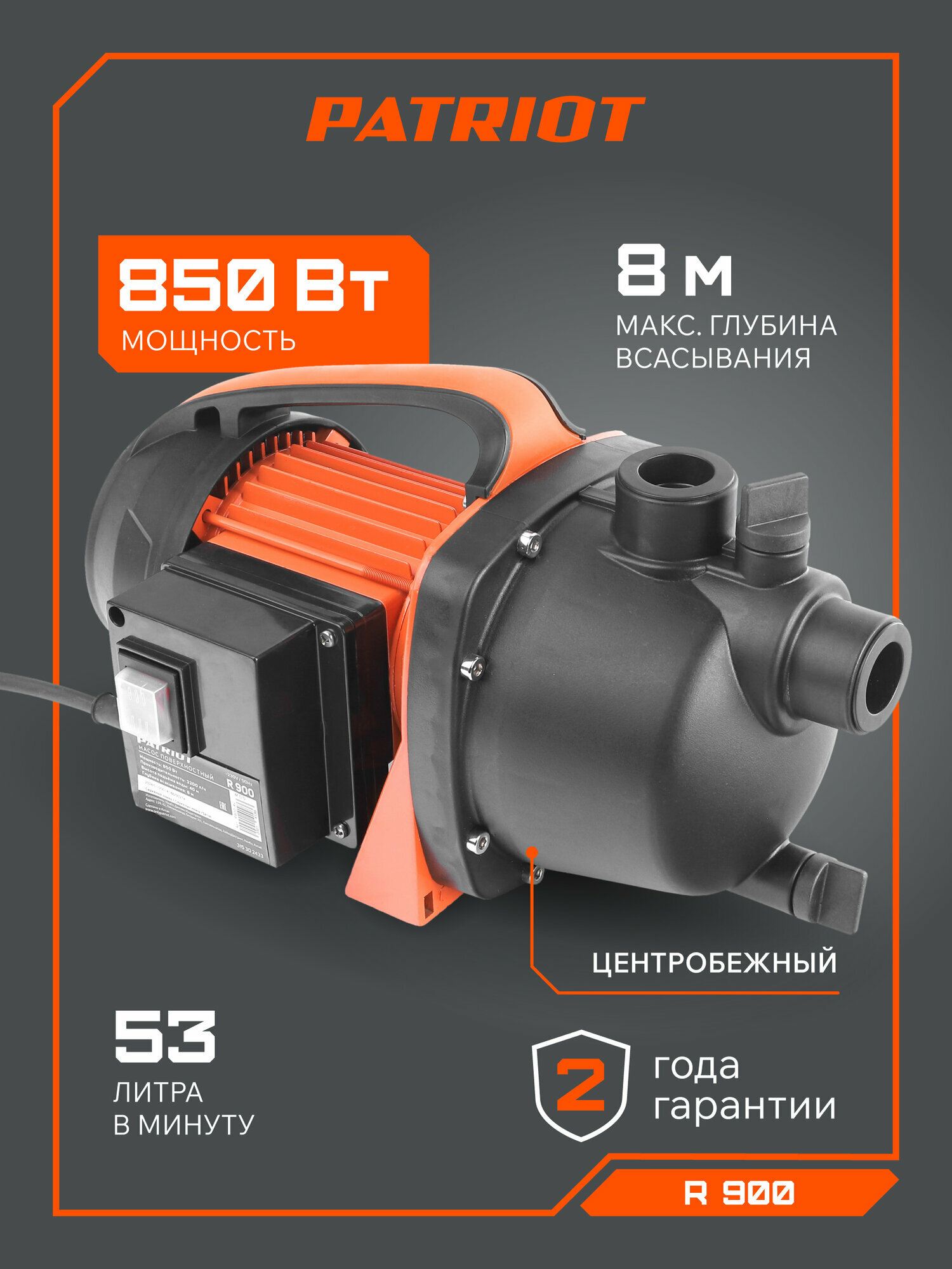 Насос поверхностный для воды PATRIOT R 900 для дома и дачи 850Вт 3180л*час