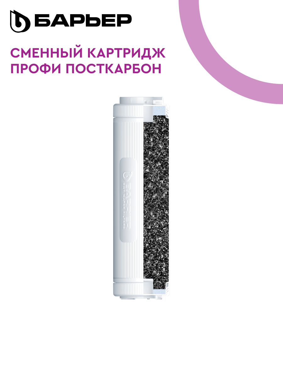 БАРЬЕР профи Посткарбон картридж для фильтра под мойку финишная очистка и кондиционирование воды SL10