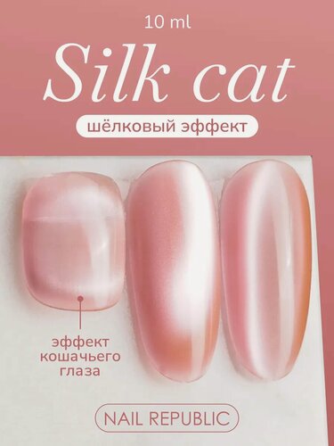 Изображение товара Гель-лак Nail Republic SILK CATS, магнитный эффект кошачьего глаза, самовыравнивающийся, 10мл