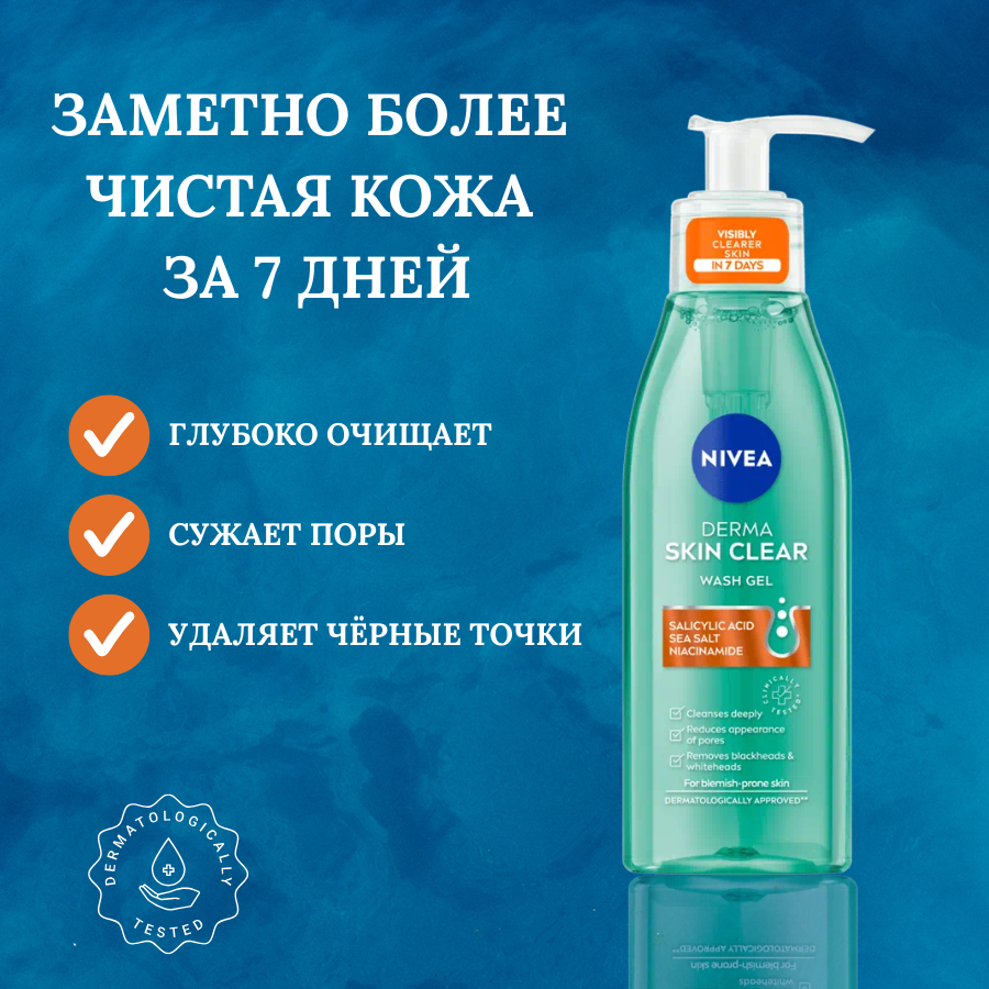 Гель для умывания Nivea Derma Skin Clear, для проблемной кожи, 150 мл