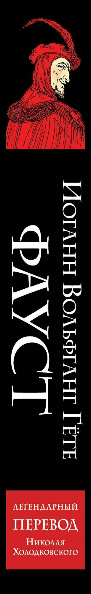 Фауст: трагедия — фото 1